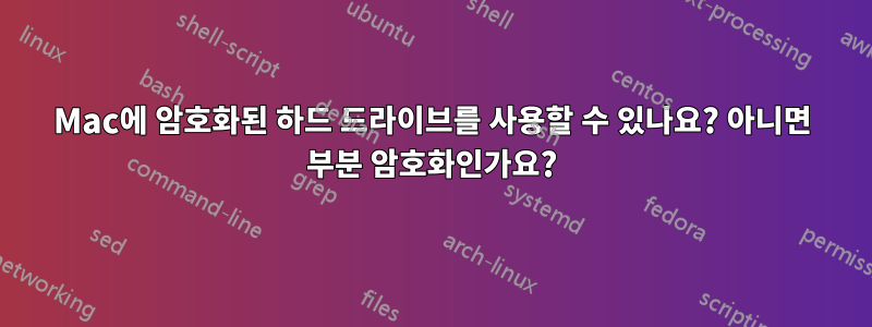 Mac에 암호화된 하드 드라이브를 사용할 수 있나요? 아니면 부분 암호화인가요?