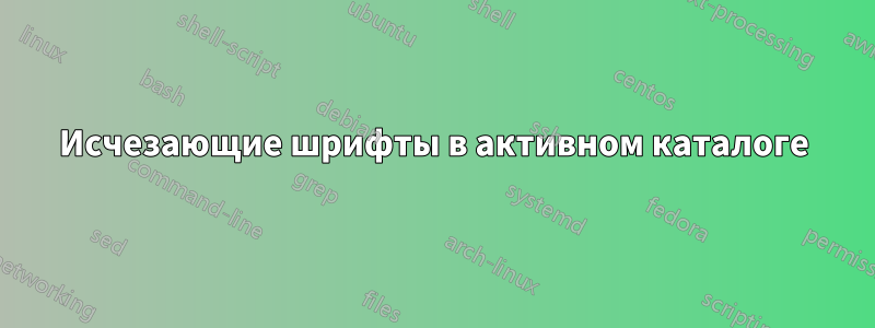 Исчезающие шрифты в активном каталоге