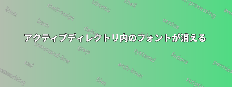 アクティブディレクトリ内のフォントが消える