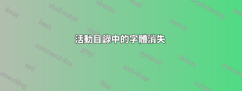 活動目錄中的字體消失