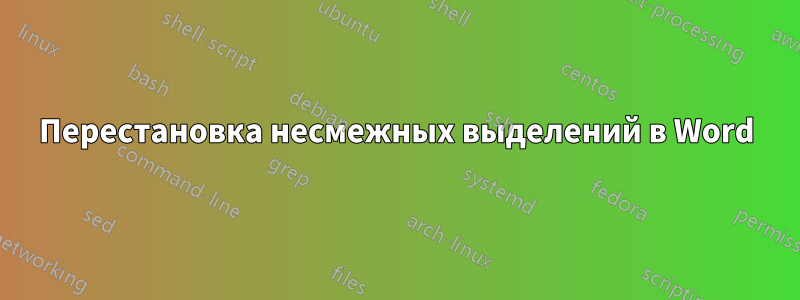 Перестановка несмежных выделений в Word