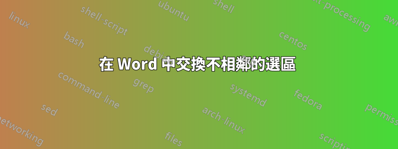 在 Word 中交換不相鄰的選區