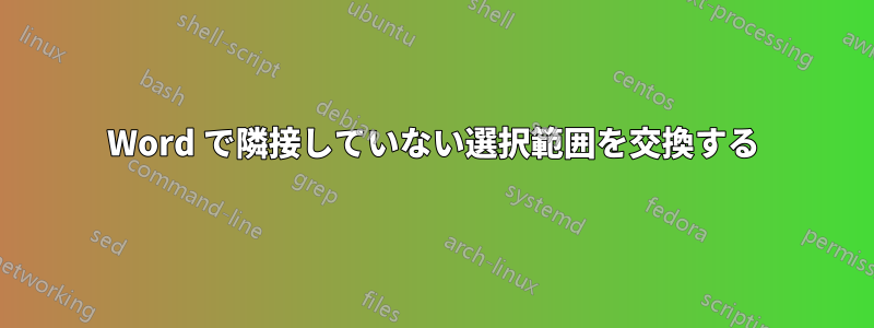 Word で隣接していない選択範囲を交換する