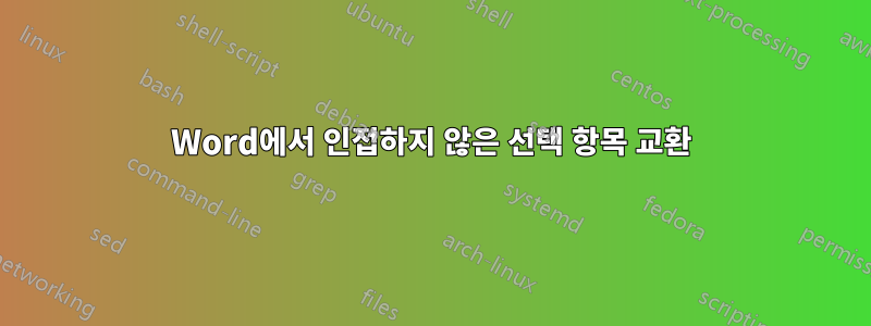 Word에서 인접하지 않은 선택 항목 교환