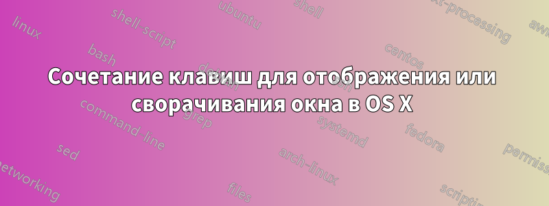 Сочетание клавиш для отображения или сворачивания окна в OS X