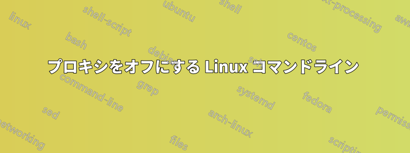 プロキシをオフにする Linux コマンドライン