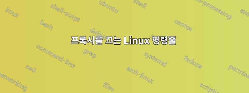 프록시를 끄는 Linux 명령줄