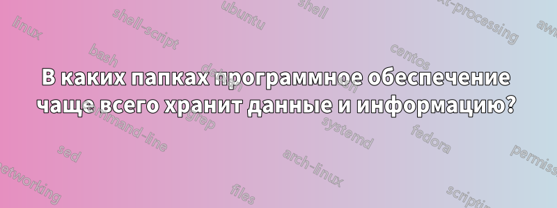 В каких папках программное обеспечение чаще всего хранит данные и информацию?