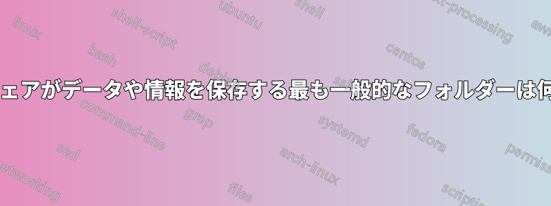 ソフトウェアがデータや情報を保存する最も一般的なフォルダーは何ですか?