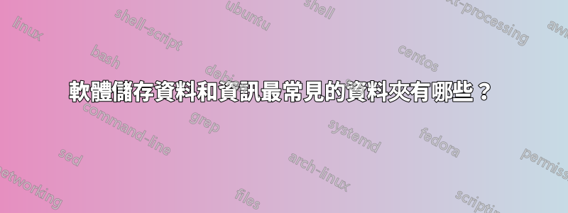 軟體儲存資料和資訊最常見的資料夾有哪些？