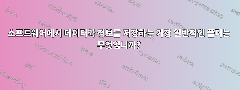 소프트웨어에서 데이터와 정보를 저장하는 가장 일반적인 폴더는 무엇입니까?