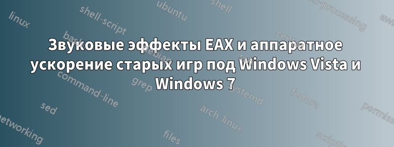 Звуковые эффекты EAX и аппаратное ускорение старых игр под Windows Vista и Windows 7