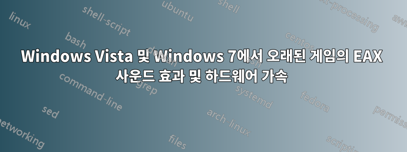 Windows Vista 및 Windows 7에서 오래된 게임의 EAX 사운드 효과 및 하드웨어 가속