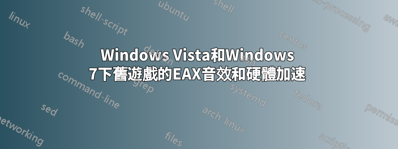 Windows Vista和Windows 7下舊遊戲的EAX音效和硬體加速