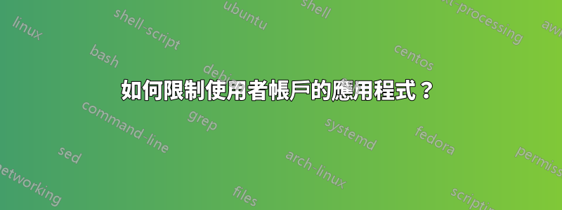 如何限制使用者帳戶的應用程式？