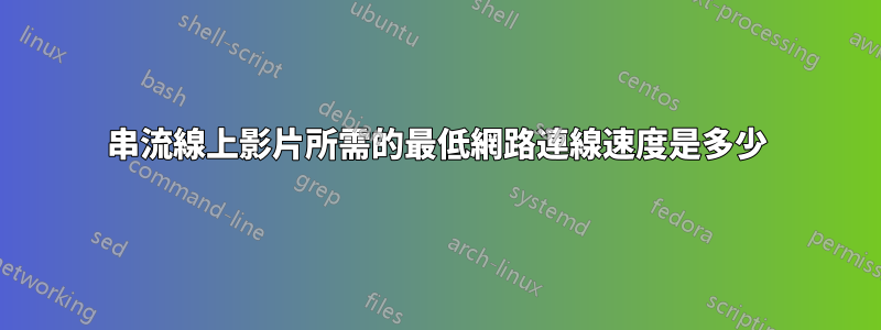 串流線上影片所需的最低網路連線速度是多少