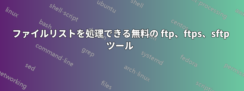 ファイルリストを処理できる無料の ftp、ftps、sftp ツール 