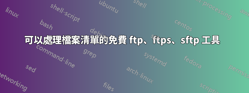 可以處理檔案清單的免費 ftp、ftps、sftp 工具 