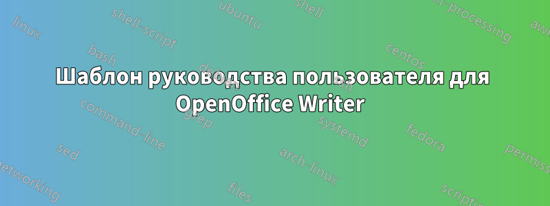 Шаблон руководства пользователя для OpenOffice Writer 