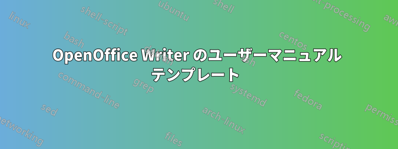 OpenOffice Writer のユーザーマニュアル テンプレート 