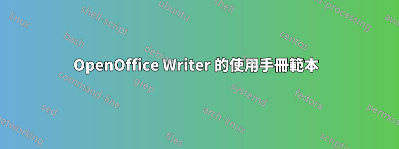 OpenOffice Writer 的使用手冊範本 