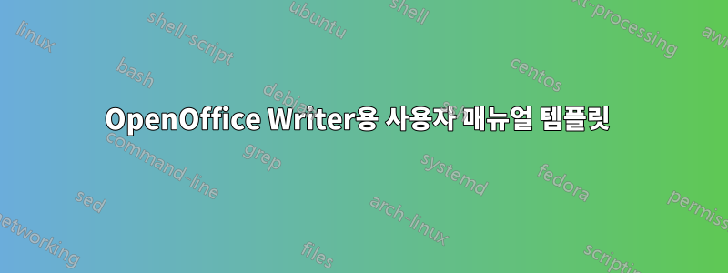 OpenOffice Writer용 사용자 매뉴얼 템플릿 