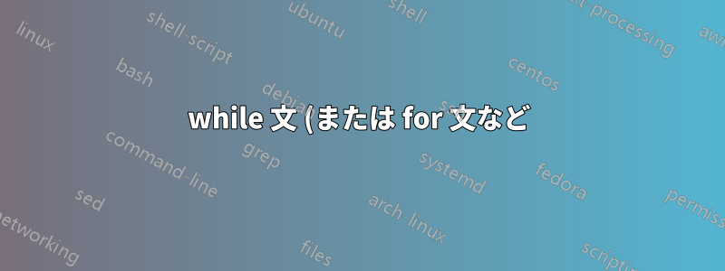 while 文 (または for 文など) をインデント付きでフォーマットする