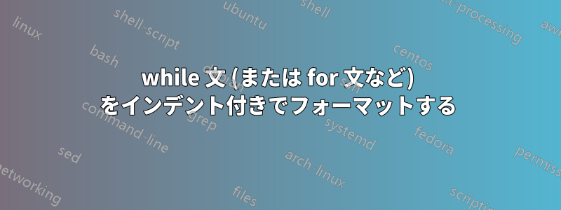 while 文 (または for 文など) をインデント付きでフォーマットする