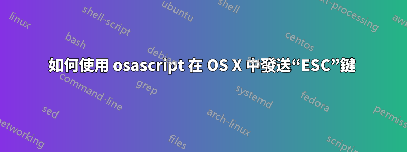 如何使用 osascript 在 OS X 中發送“ESC”鍵