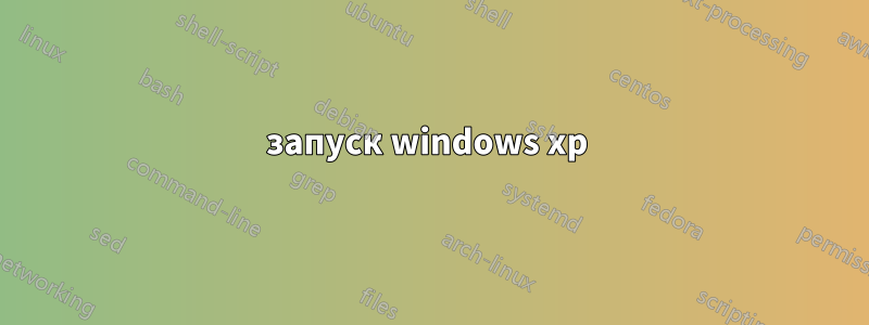 запуск windows xp 