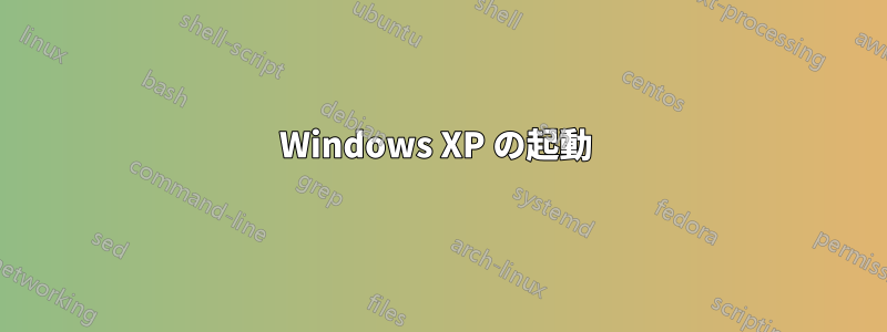 Windows XP の起動 