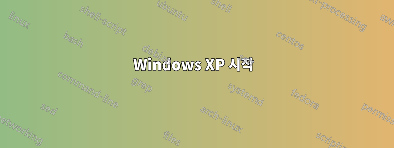 Windows XP 시작 