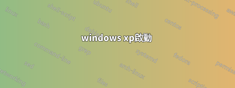 windows xp啟動