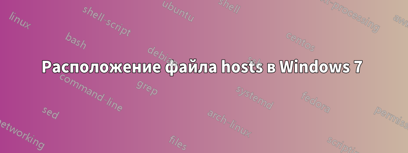 Расположение файла hosts в Windows 7