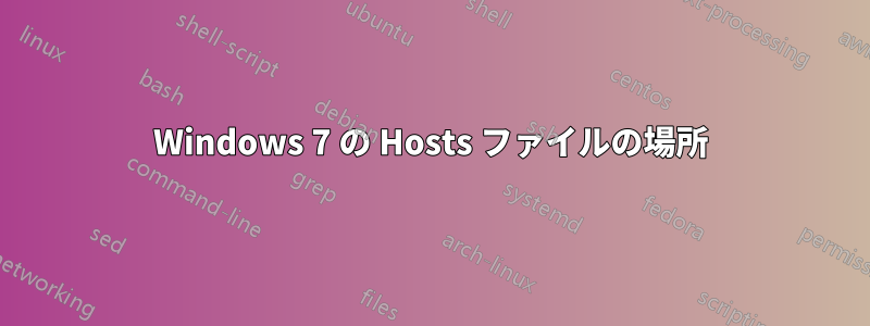 Windows 7 の Hosts ファイルの場所