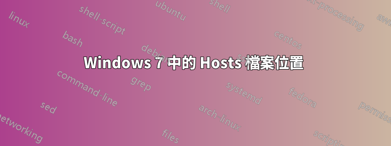 Windows 7 中的 Hosts 檔案位置