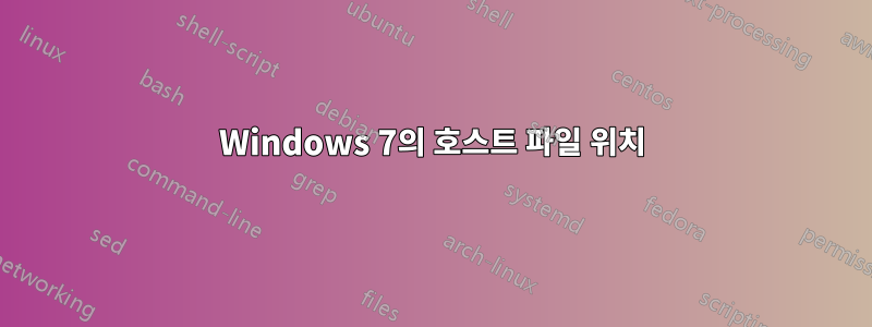 Windows 7의 호스트 파일 위치