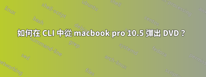 如何在 CLI 中從 macbook pro 10.5 彈出 DVD？