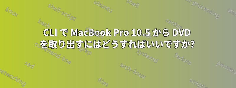 CLI で MacBook Pro 10.5 から DVD を取り出すにはどうすればいいですか?