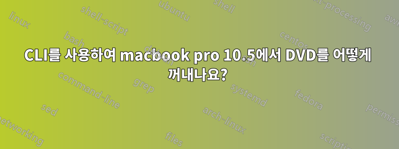 CLI를 사용하여 macbook pro 10.5에서 DVD를 어떻게 꺼내나요?