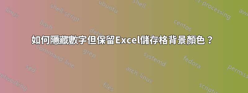 如何隱藏數字但保留Excel儲存格背景顏色？