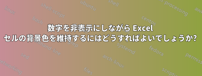 数字を非表示にしながら Excel セルの背景色を維持するにはどうすればよいでしょうか?