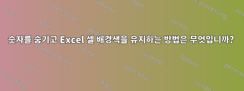 숫자를 숨기고 Excel 셀 배경색을 유지하는 방법은 무엇입니까?