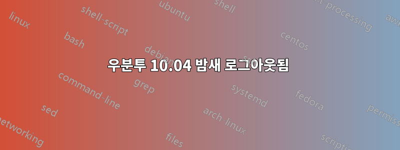 우분투 10.04 밤새 로그아웃됨