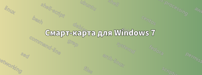 Смарт-карта для Windows 7