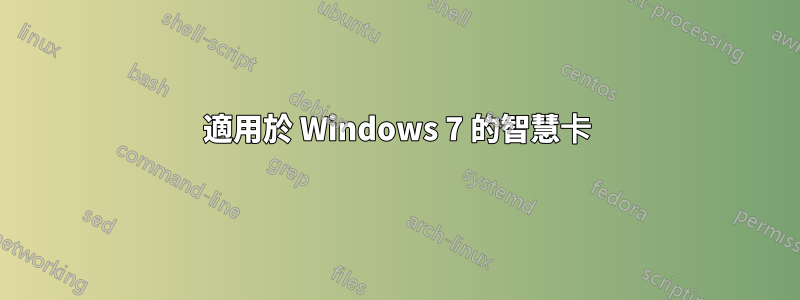 適用於 Windows 7 的智慧卡