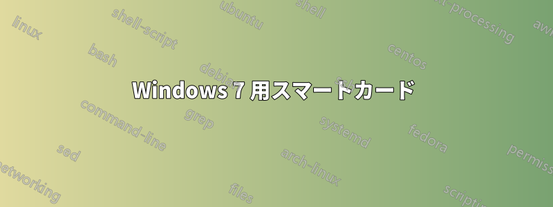 Windows 7 用スマートカード