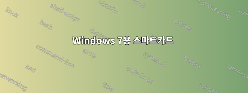 Windows 7용 스마트카드