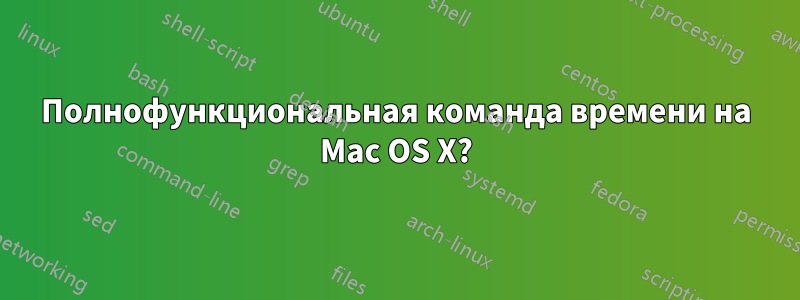 Полнофункциональная команда времени на Mac OS X?