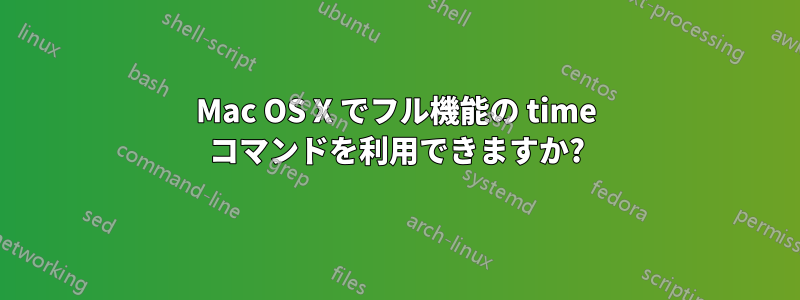 Mac OS X でフル機能の time コマンドを利用できますか?